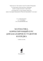 book Математика. Корректирующий курс для бакалавров и студентов колледжа: учебное пособие