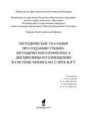 book Методические указания по созданию учебно-методического комплекса дисциплины и размещению в системе MOODLE на сайте ВлГУ