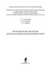 book Практикум по экологии для бакалавров направления 050100
