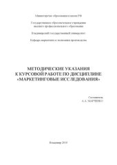 book Методические указания к курсовой работе по дисциплине «Маркетинговые исследования»