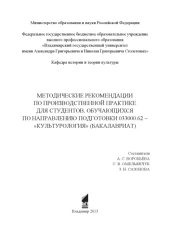 book Методические рекомендации по производственной практике для студентов, обучающихся по направлению подготовки 033000.62 - "Культурология" (бакалавриат)