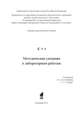 book C++: методические указания к лабораторным работам