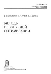 book Методы невыпуклой оптимизации