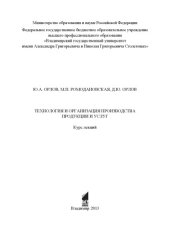 book Технология и организация производства продукции и услуг: курс лекций