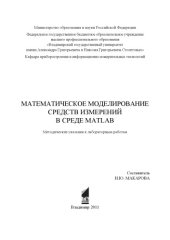 book Математическое моделирование средств измерений в среде MATLAB: методические указания к лабораторным работам