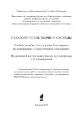 book Педагогические теории и системы: учебное пособие для студентов бакалавриата по направлению 050100.62 - «Педагогическое образование»