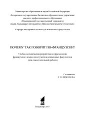 book Почему так говорят по-французски? : учебно-методическая разработка по фразеологии французского языка для студентов неязыковых факультетов (для самостоятельной работы)