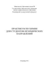 book Практикум по химии для студентов нехимических направлений