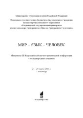 book Мир - язык - человек: материалы III Всероссийской научно-практической конференции: г. Владимир, 27-29 марта 2014г.