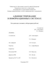 book Администрирование в информационных системах : методические указания к лабораторным работам.