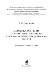 book Методика обучения математике: числовая содержательно-методическая линия: учебно-методическое пособие