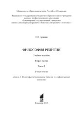 book Философия религии : учебное пособие : в 3 ч. Ч. 2 : Кн. 2: Философское понимание религии в "кафолической экклесии"