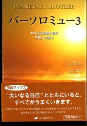 book バーソロミュー3_大いなる叡知が語る平和への祈り