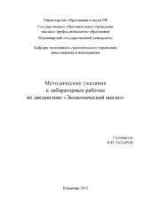 book Методические указания к лабораторным работам по дисциплине «Экономический анализ»