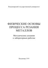 book Физические основы процесса резания металлов : методические указания к лабораторным работам.