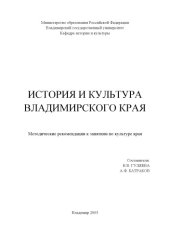 book История и культура Владимирского края : методические рекомендации к занятиям по культуре края.