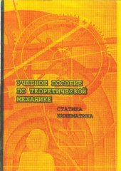 book Учебное пособие по теоретической механике. Статика, кинематика.