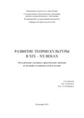 book Развитие теории культуры в XIX – XX веках : методические указания к практическим занятиям по истории и теории русской культуры.
