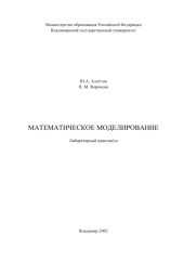 book Математическое моделирование : лабораторный практикум.