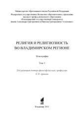 book Религия и религиозность во Владимирском регионе : монография : в 2 т. Т. 1