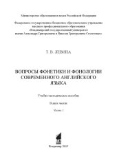 book Вопросы фонетики и фонологии современного английского языка: учебно-методическое пособие: в 2 ч. Ч. 1