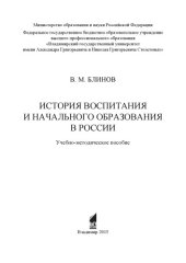 book История воспитания и начального образования в России: учебно-методическое пособие