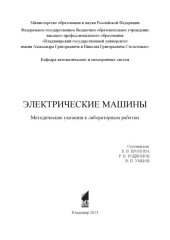 book Электрические машины: методические указания к лабораторным работам