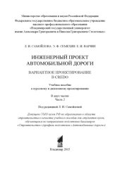 book Инженерный проект автомобильной дороги. Вариантное проектирование в CREDO: учебное пособие к курсовому и дипломному проектированию: в 2 ч. Ч. 2