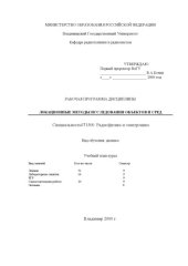 book Локационные методы исследования объектов и сред для специальности 071500 -  Радиофизика и электроника.