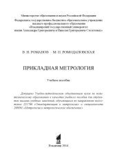 book Прикладная метрология: учебное пособие для вузов по направлению подготовки 221700 «Стандартизация и метрология» и специальности 200501 «Метрология и метрологическое обеспечение»