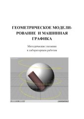 book Геометрическое моделирование и машинная графика : методические указания к лабораторным работам.