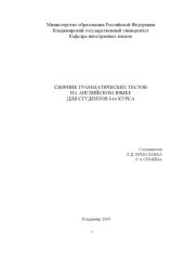 book Сборник грамматических тестов на английском языке для студентов I курса.