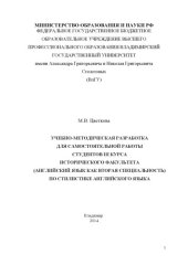 book Учебно-методическая разработка для самостоятельной работы студентов 3 курса исторического факультета (английский язык как вторая специальность) по стилистике английского языка