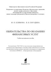 book Обязательства по оказанию финансовых услуг: учебно-методическое пособие для вузов по направлению подготовки 030500.62 - Юриспруденция (бакалавриат)