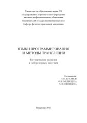 book Языки программирования и методы трансляции: методические указания к лабораторным занятиям