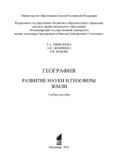 book География. Развитие науки и геосферы Земли: учебное пособие