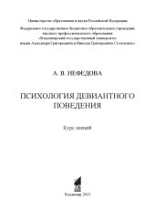 book Психология девиантного поведения: курс лекций