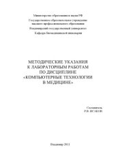 book Методические указания к лабораторным работам по дисциплине «Компьютерные технологии в медицине»