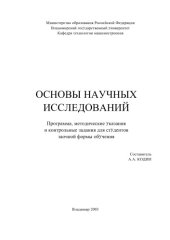 book Основы научных исследований : программа, методические указания и контрольные задания для студентов заочной формы обучения.