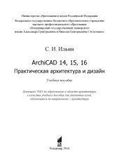 book ArchiCAD 14, 15, 16. Практическая архитектура и дизайн: учебное пособие для вузов по направлению - Архитектура