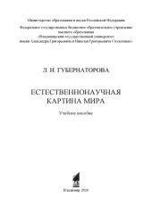 book Естественнонаучная картина мира: учебное пособие