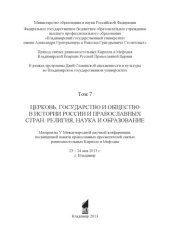 book Церковь, государство и общество в истории России и православных стран: религия, наука и образование : материалы V Международной научной конференции, посвященной памяти православных просветителей святых равноапостольных Кирилла и Мефодия : 23 - 24 мая 2013