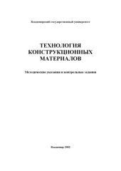 book Технология конструкционных материалов : методические указания и контрольные задания.