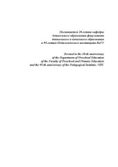 book Инновационные процессы в теории и практике дошкольного образования: сборник научных трудов участников III Международной научно-практической конференции, посвященной 20-летию кафедры дошкольного образования факультета дошкольного и начального образования и