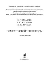 book Помехоустойчивые коды : учебное пособие