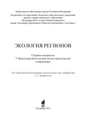 book Экология регионов: сборник материалов V Международной заочной научно-практической конференции