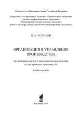 book Организация и управление производства. Организация научной деятельности предприятия и планирование производства : учебное пособие
