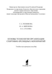 book Основы технологии организации спортивно-зрелищных мероприятий: учебно-методическое пособие