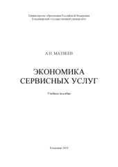book Экономика сервисных услуг : учебное пособие.
