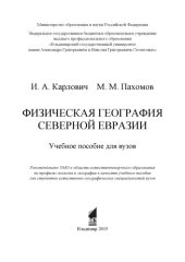 book Физическая география Северной Евразии: учебное пособие для вузов